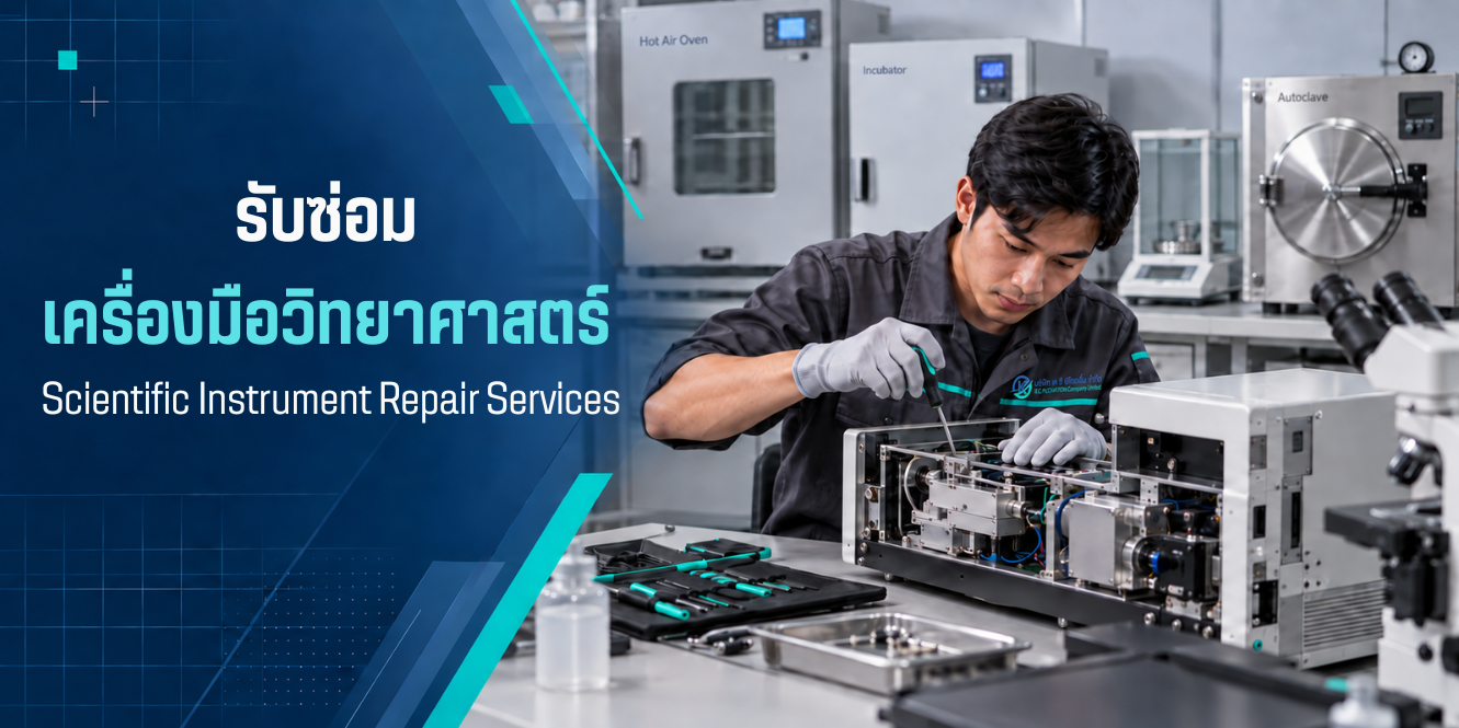 รับซ่อมเครื่องมือวิทยาศาสตร์ 