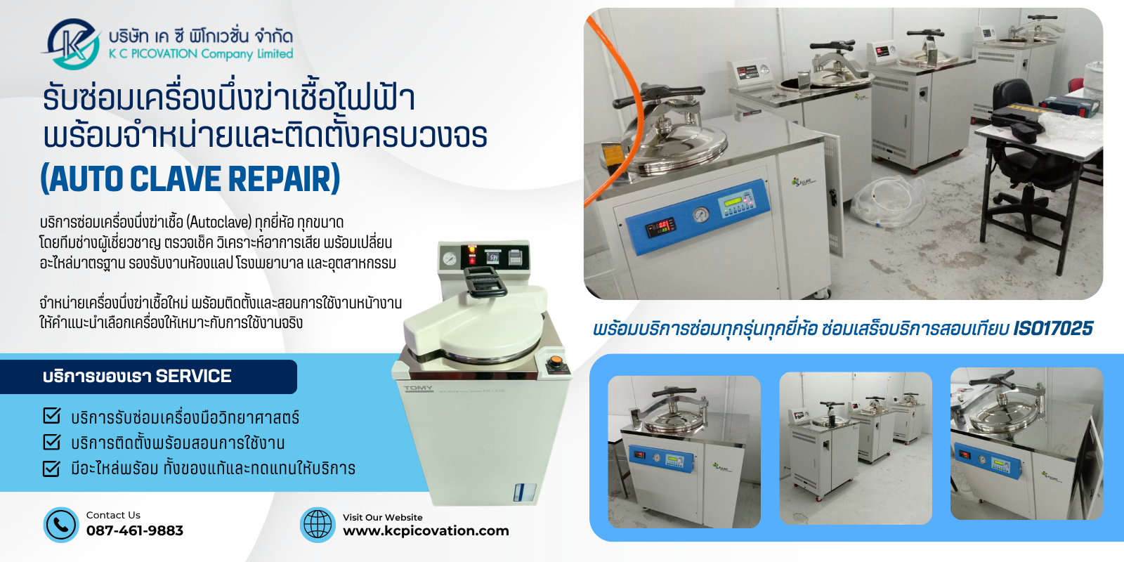 รับซ่อมเครื่องนึ่งฆ่าเชื้อไฟฟ้า Autoclave Repair